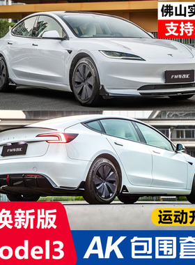 适用焕新版model3改装ak包围前铲侧裙后唇后扰流板尾翼黑武士外观