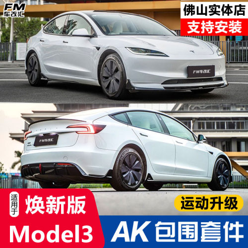 焕新版model3改装ak包围套件外观