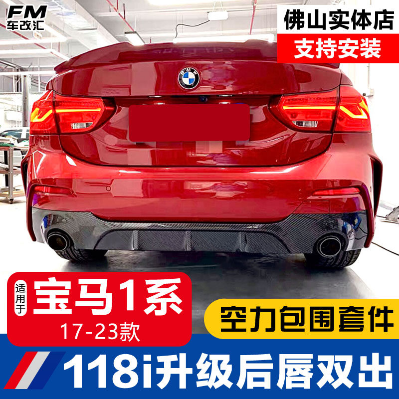 17-22款新1系三厢118i改装后唇排气管双出尾喉运动前铲后包围