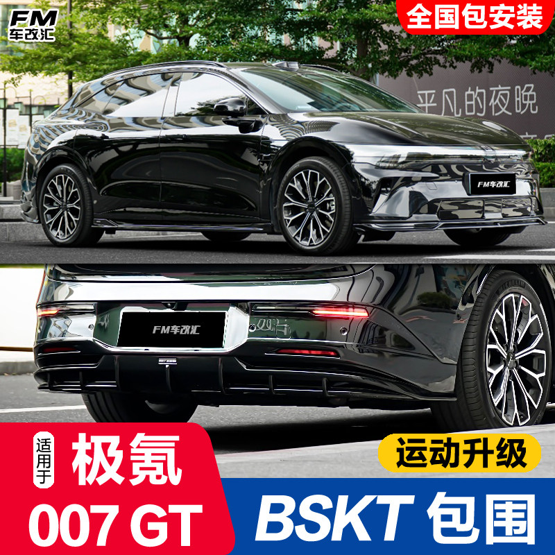 2025款极氪007GT改装BSKT包围