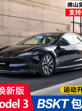 23-25款特斯拉焕新Model3改装BSKT款包围前唇侧裙后唇黑武士套件