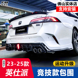 适用23-25款英仕派竞技包围套件前铲侧裙后扰流尾喉四出排气装饰