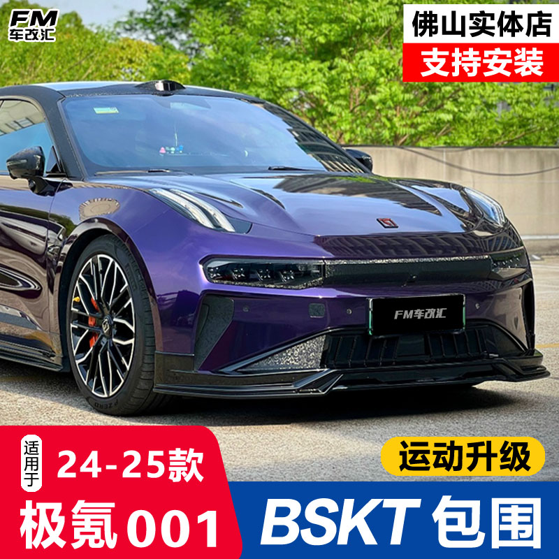 24-25款极氪001改装BSKT运动包围