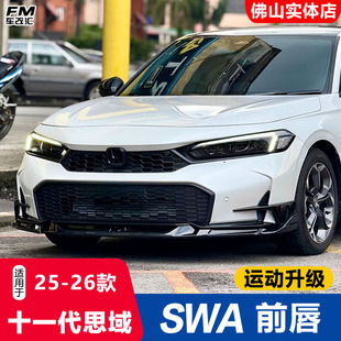 适用于十一代思域SWA改装 前铲包围11.5代思域运动外观黑武士套件