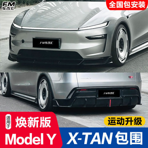 特斯拉焕新版ModelY改装XTAN包围