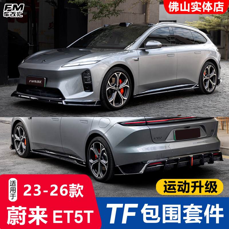 23-26款蔚来ET5T改装TENFLY包围