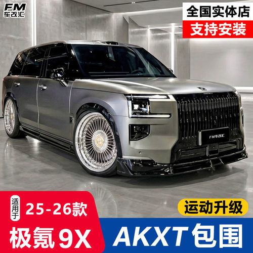 极氪9X改装AKXT款包围黑武士套件
