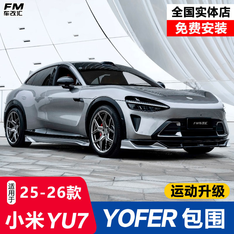 小米YU7改装YOFER酷夜版包围套件