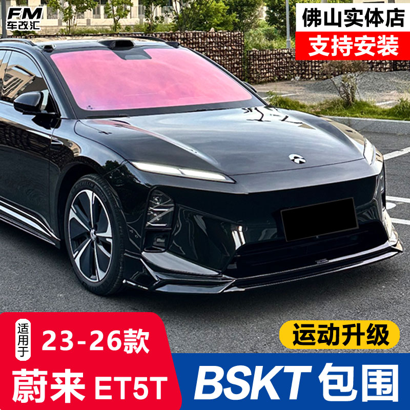 蔚来ET5T改装BSKT包围黑武士套件
