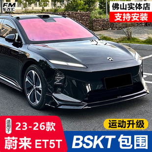 适用于25款蔚来ET5T改装BSKT包围前铲侧裙后唇尾翼黑武士外观装饰