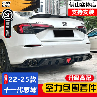 适用十一代思域FE180运动包围套件11代思域前铲侧裙后扰流板包围