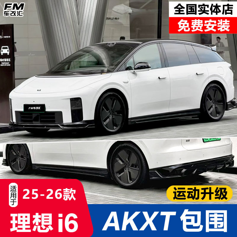 理想i6改装AKXT包围套件黑武士