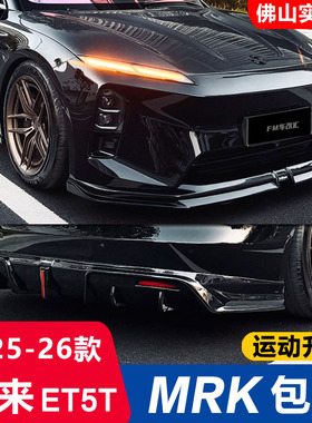 适用25款蔚来ET5T改装MRK包围前铲侧裙后唇后扰流黑武士外观套件