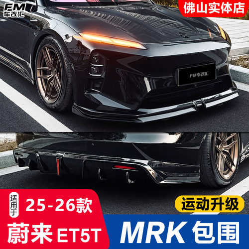 25款蔚来ET5T改装MRK包围黑武士
