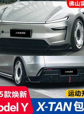 适用特斯拉焕新版ModelY改装XTAN包围前铲侧裙后唇尾翼外观装饰件