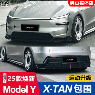 饰件 XTAN包围前铲侧裙后唇尾翼外观装 适用特斯拉焕新版 ModelY改装