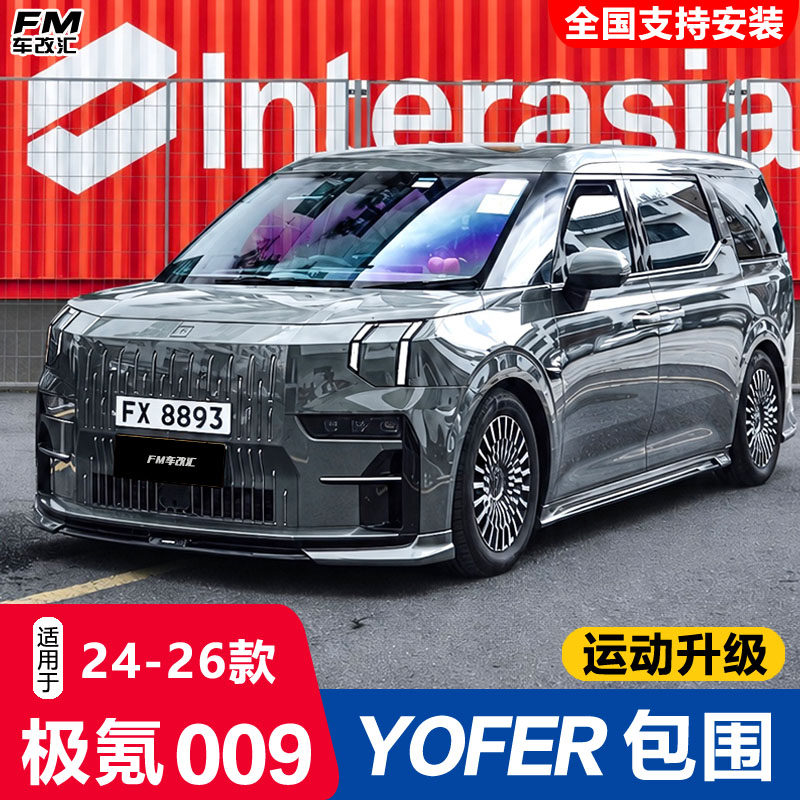 极氪009改装YOFER包围商务运动风