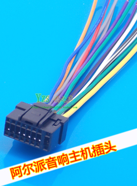 适用阿尔派CD音响尾线阿尔派121 141 9987 117E 123E电源喇叭插头