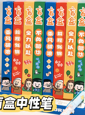 励志名人盲盒中性笔学生卡通可爱黑色按动水笔毕业季六一小礼品