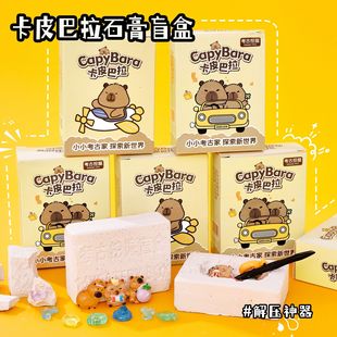 卡皮巴拉儿童考古挖宝益智石膏手工DIY寻宝盲盒小礼品活动小礼物