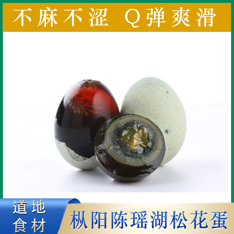 安徽省铜陵陈瑶湖特产无铅流心灰包稻壳松花蛋皮蛋农家传统工艺