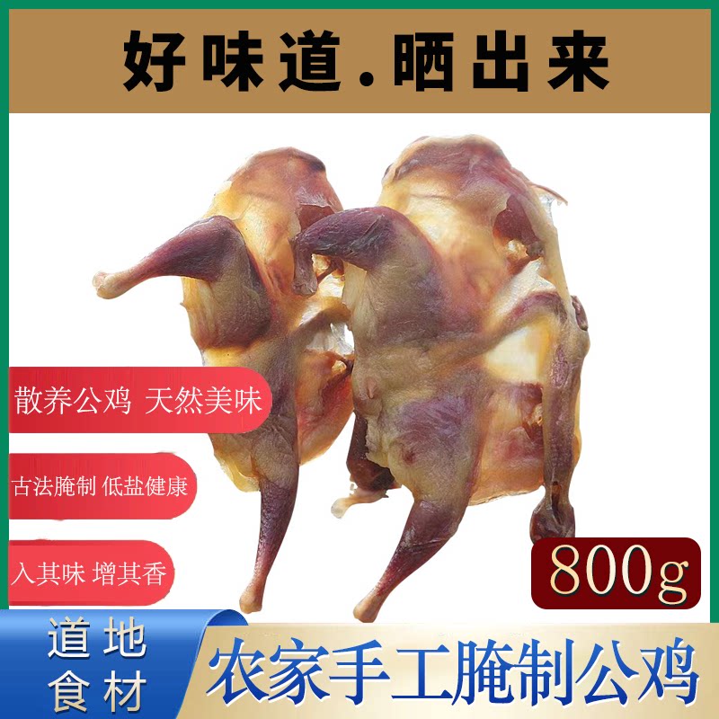 安徽特产农家手工腌制公鸡干货