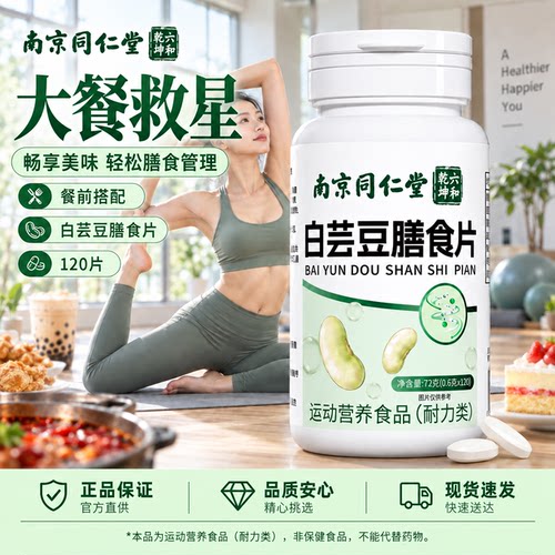 膳食纤维片B420白芸豆南京同仁堂