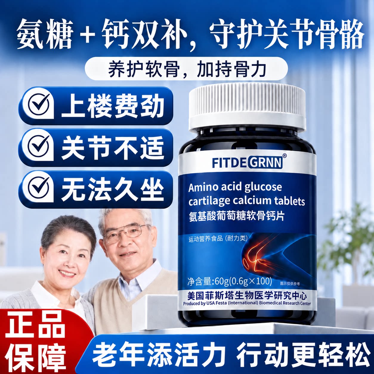 氨基酸葡萄糖软骨钙片
