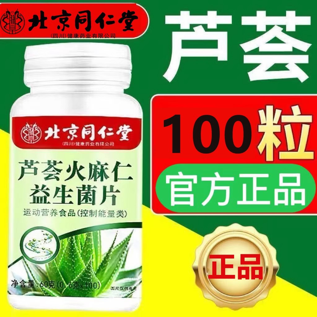 北京同仁堂芦荟火麻仁益生菌100片中老年清肠排便宿便便秘润肠