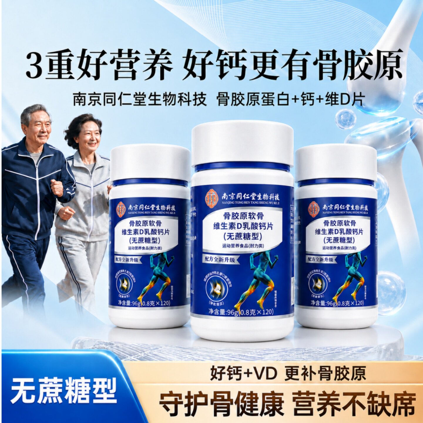 南京同仁堂骨胶原软骨素维生素D乳酸钙中老年无蔗糖型120片