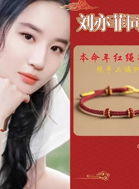 刘亦菲同款平安喜乐本命年DIY红绳手链女手绳手工编织绳可穿珠子