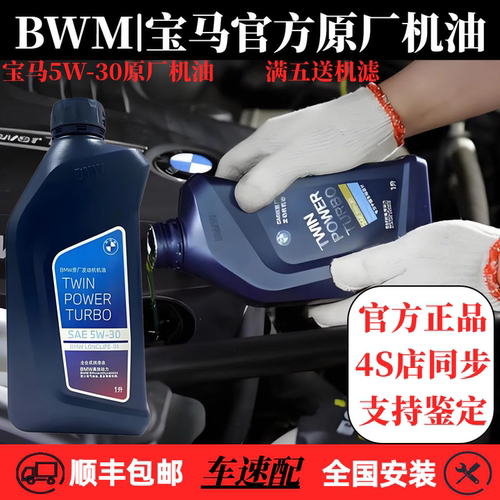 宝马5W30全合成机油原厂