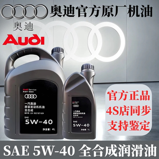 奥迪机油5W40原厂正品 全合成适用A3A4LA6LA7Q3Q5Q7大众奥迪专用