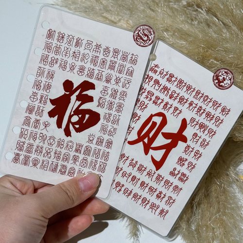 中国风吉祥祝福百福图A5slimA6A7奇葩百财图塑封M5手账分隔页索引