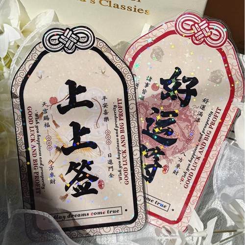 中国风好运符上上签招财顺利上岸