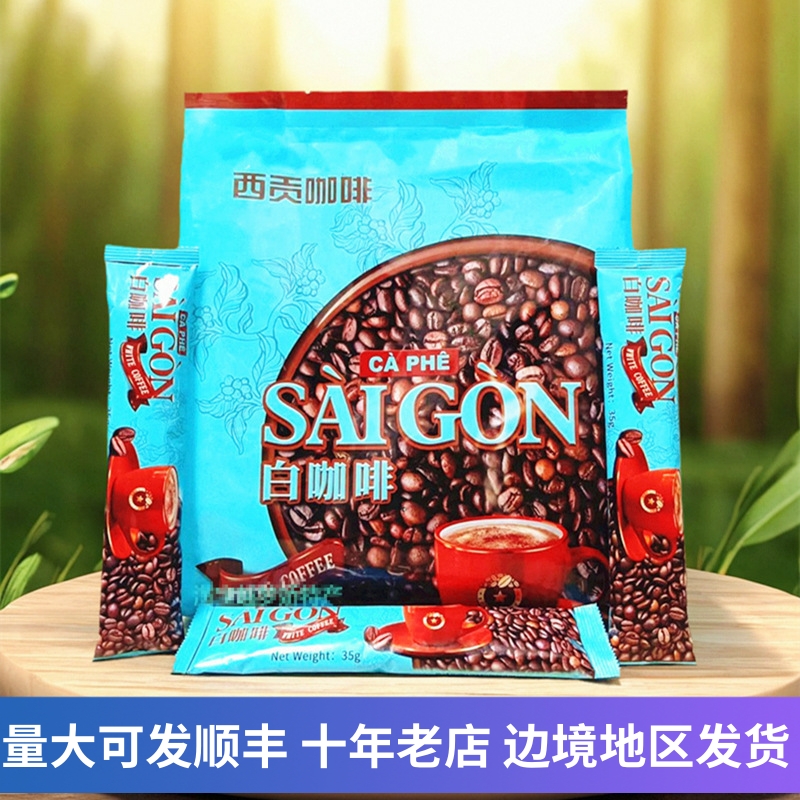 西贡越南3合1三合一冲饮速溶咖啡