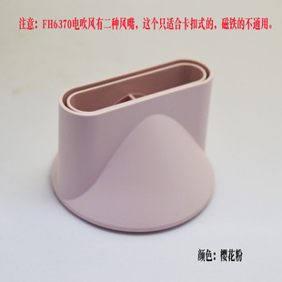飞科FH6370高速电吹风机配件皓月白樱花粉卡扣式风嘴速干集风咀