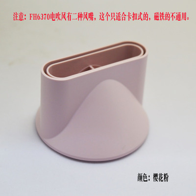 飞科FH6370高速吹风机配件集风咀