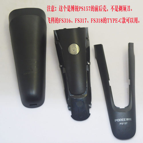 博锐PS157原装剃须刀外壳配件