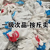 瑕疵品次品劳保手套棉纱手套线手套纱手套白手套防护手套防滑修车