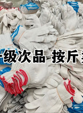 瑕疵品次品劳保手套棉纱手套线手套纱手套白手套防护手套防滑修车