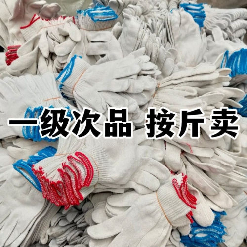 瑕疵品次品劳保手套棉纱手套线手套纱手套白手套防护手套防滑修车