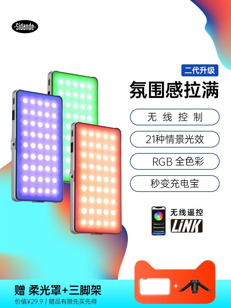 斯丹德x2049S Link补光灯便携式全彩rgb摄影灯led桌面彩色平板灯