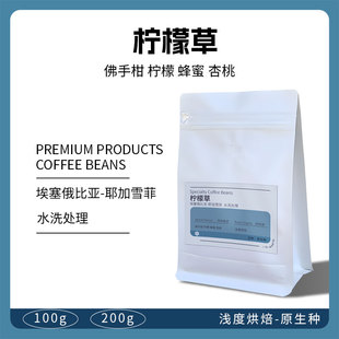 埃塞俄比亚耶加雪菲柠檬草精品手冲咖啡豆水洗新鲜钱度烘焙可磨粉