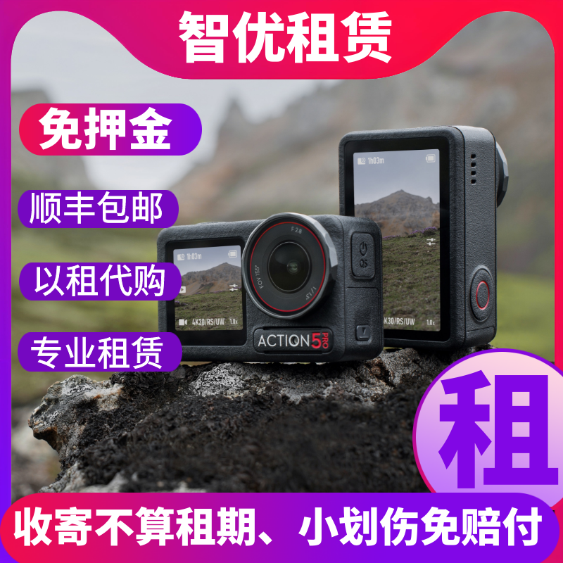 DJI/大疆osmo Action5Pro运动相机高清4k防抖防水免押金租赁出租