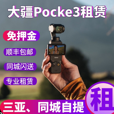 DJI/大疆pocket3一英寸口袋相机高清4K拍摄三亚免押金租赁出租
