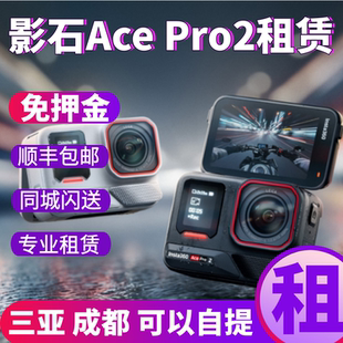 影石Insta360 Ace Pro 2运动相机挂脖骑行徕卡画质免押金租赁出租