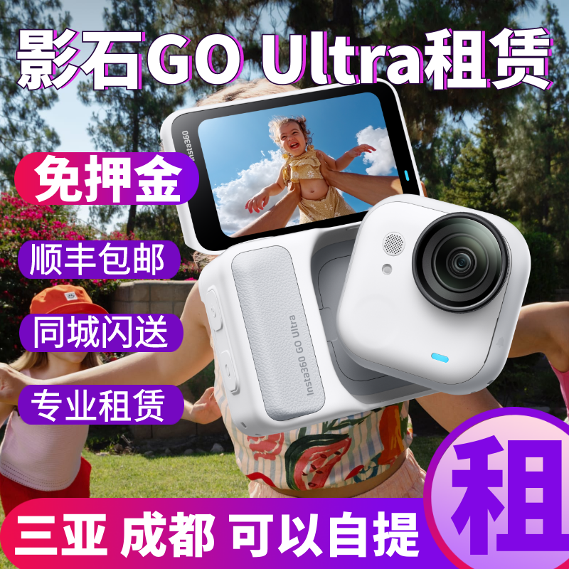 影石insta360 GO Ultra拇指相机旅游4k高清拍摄免押金租赁出租