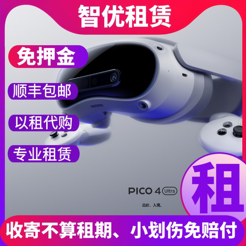 PICO4UltraVRMR免押金出租