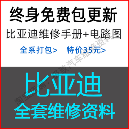 适用于比亚迪维修手册资料电路图元速锐宋秦S6 S7 S8 L3 F3F6M6E5